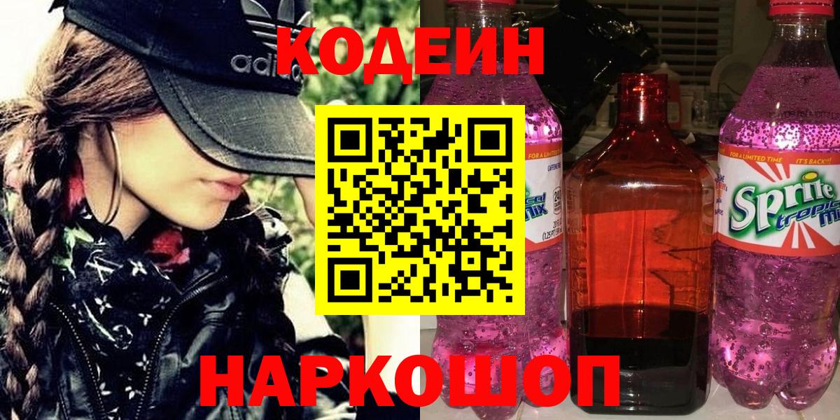 Кодеин Purple Drank  Вход с VPN  Георгиевск 